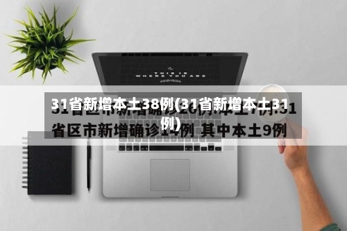 31省新增本土38例(31省新增本土31例)
