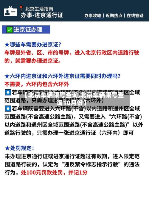 【北京车辆限号查询,北京车辆限号查询10月份】
