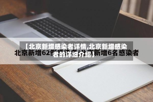 【北京新增感染者详情,北京新增感染者的详细介绍】-第2张图片