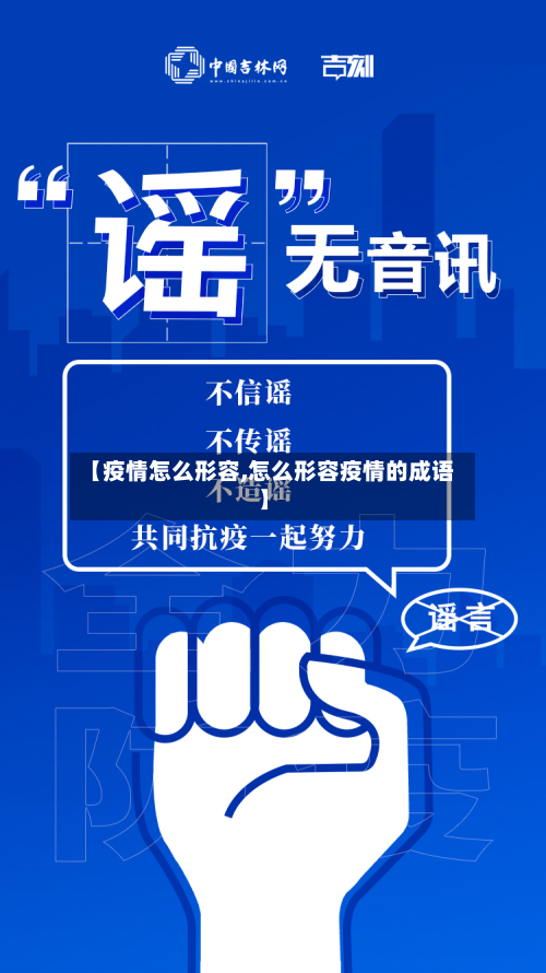 【疫情怎么形容,怎么形容疫情的成语】-第2张图片