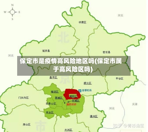 保定市是疫情高风险地区吗(保定市属于高风险区吗)-第2张图片