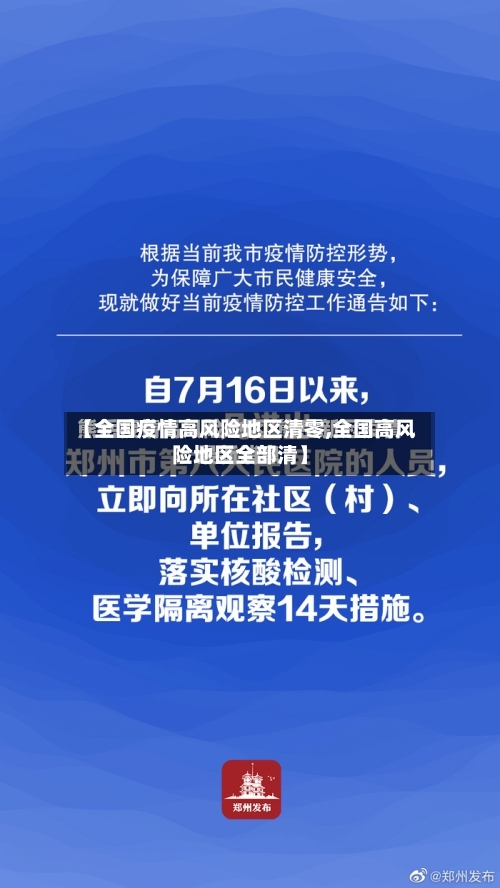 【全国疫情高风险地区清零,全国高风险地区全部清】-第2张图片