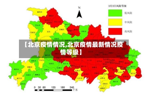 【北京疫情情况,北京疫情最新情况疫情等级】