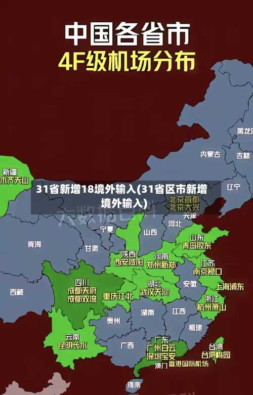 31省新增18境外输入(31省区市新增境外输入)-第2张图片