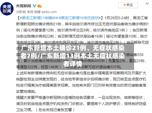广东新增本土确诊21例、无症状感染者7例/广东新增13例本土无症状感染者详情-第3张图片