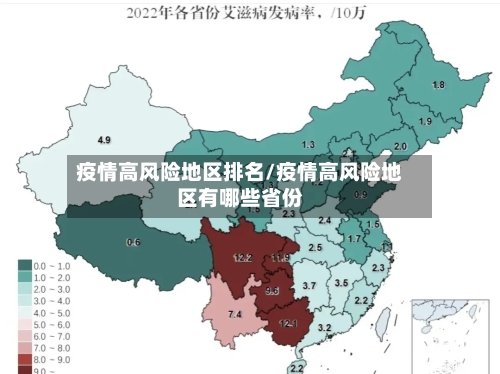 疫情高风险地区排名/疫情高风险地区有哪些省份-第3张图片