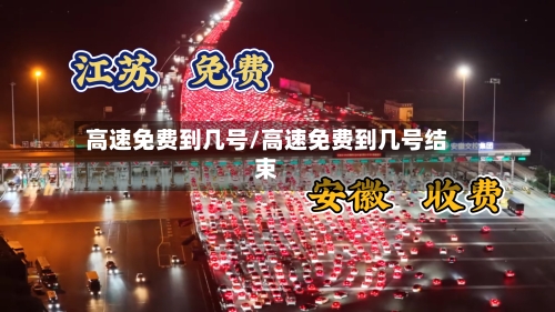 高速免费到几号/高速免费到几号结束-第3张图片