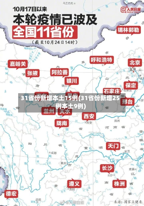 31省份新增本土15例(31省份新增25例本土9例)