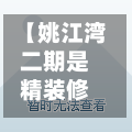 【姚江湾二期是精装修么,姚江湾二期户型】