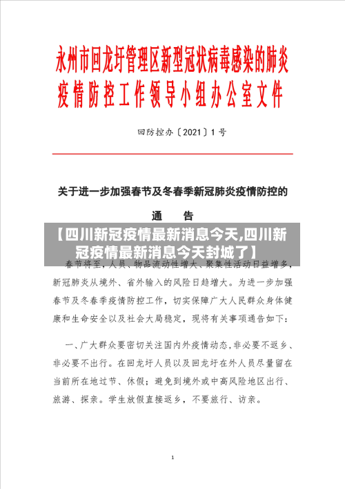 【四川新冠疫情最新消息今天,四川新冠疫情最新消息今天封城了】