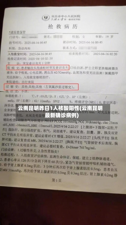 云南昆明昨日1人核酸阳性(云南昆明最新确诊病例)