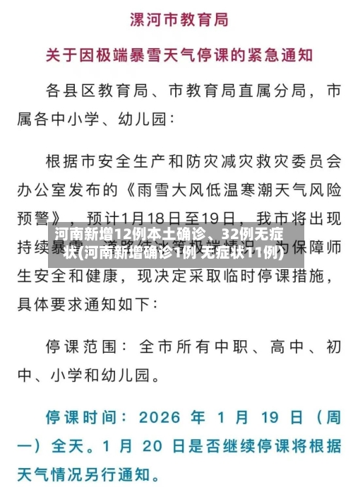 河南新增12例本土确诊	、32例无症状(河南新增确诊1例 无症状11例)-第3张图片