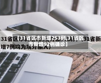 【31省区市新增253例,31省区市新增92例确诊】-第2张图片