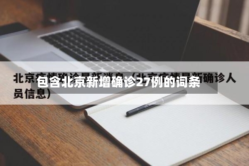 包含北京新增确诊27例的词条-第2张图片