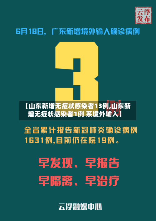 【山东新增无症状感染者13例,山东新增无症状感染者1例 系境外输入】-第2张图片