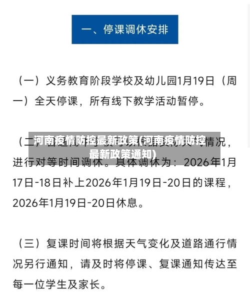 河南疫情防控最新政策(河南疫情防控最新政策通知)