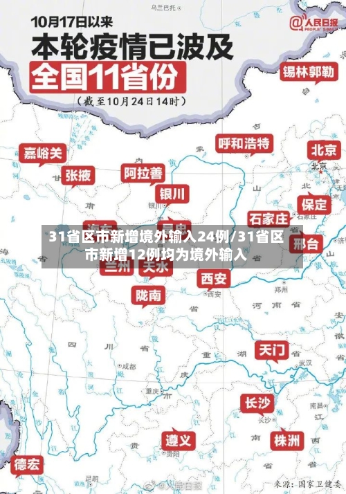 31省区市新增境外输入24例/31省区市新增12例均为境外输入