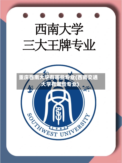 重庆西南大学有哪些专业(西南交通大学有哪些专业)