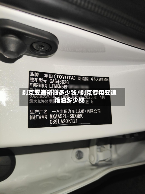 别克变速箱油多少钱/别克专用变速箱油多少钱-第2张图片