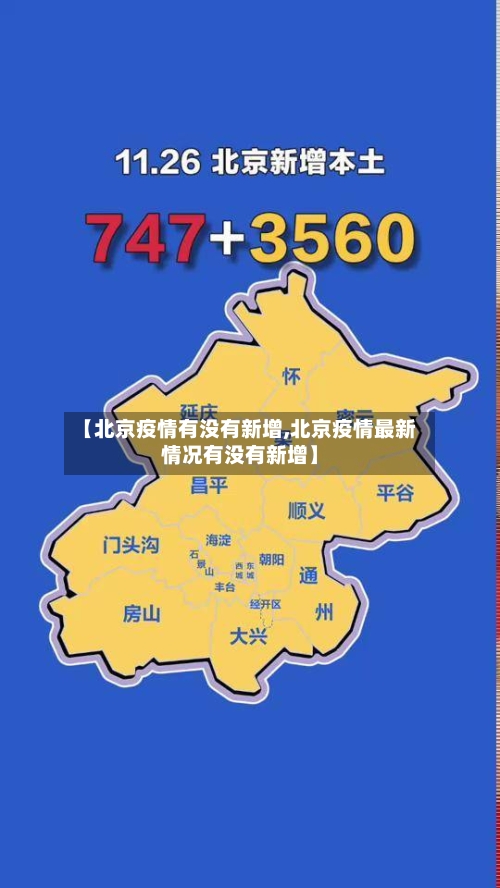 【北京疫情有没有新增,北京疫情最新情况有没有新增】-第2张图片