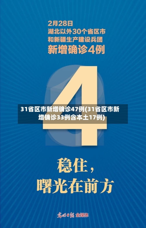 31省区市新增确诊47例(31省区市新增确诊33例含本土17例)