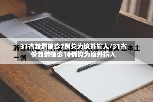 31省新增确诊7例均为境外输入/31省份新增确诊10例均为境外输入
