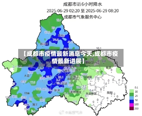 【成都市疫情最新消息今天,成都市疫情最新进展】