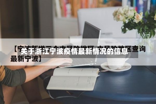 关于浙江宁波疫情最新情况的信息-第2张图片