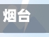 烟台疫情最新数据(烟台 疫情 最新)
