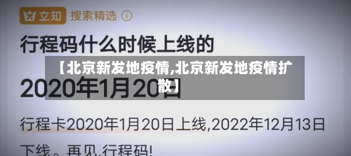 【北京新发地疫情,北京新发地疫情扩散】