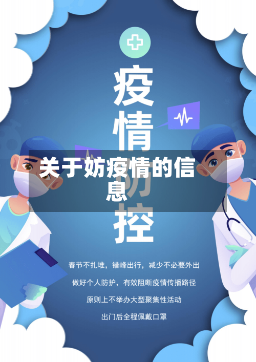 关于妨疫情的信息