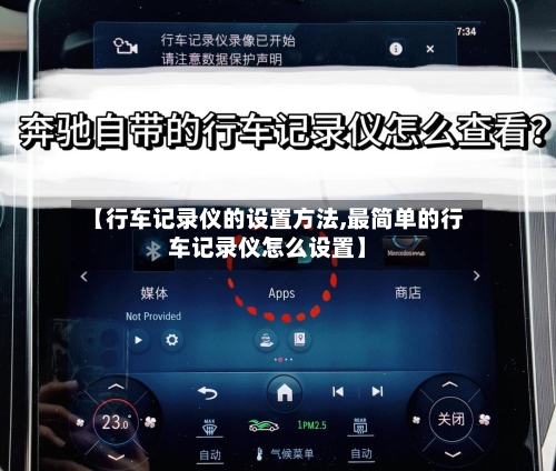【行车记录仪的设置方法,最简单的行车记录仪怎么设置】-第2张图片