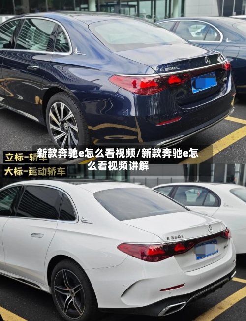 新款奔驰e怎么看视频/新款奔驰e怎么看视频讲解-第2张图片