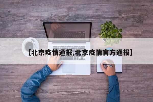 【北京疫情通报,北京疫情官方通报】