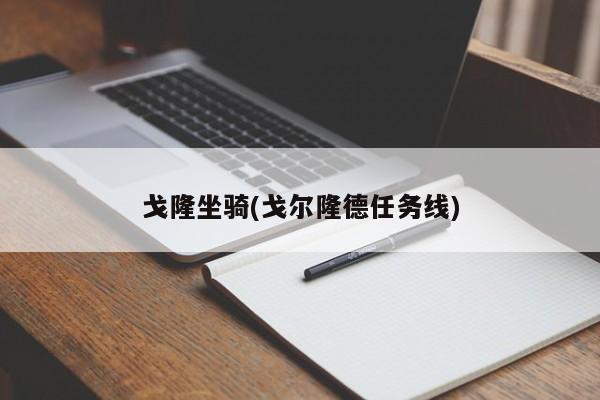 戈隆坐骑(戈尔隆德任务线)