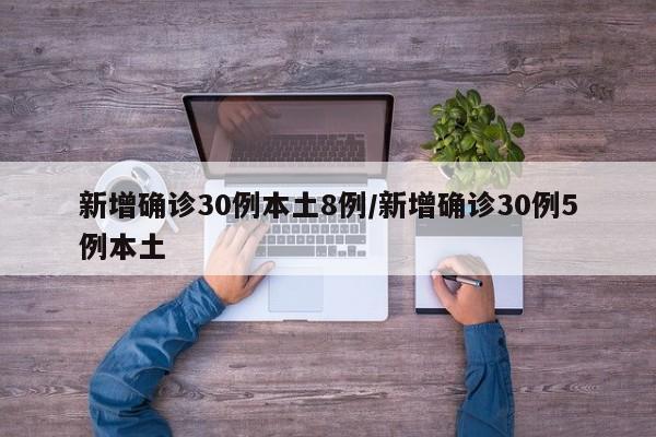 新增确诊30例本土8例/新增确诊30例5例本土