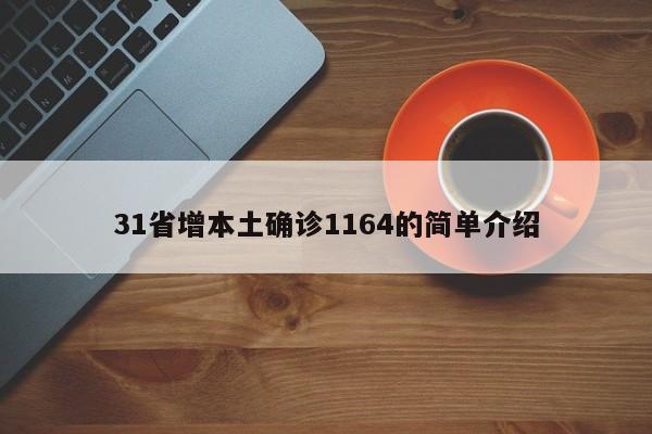 31省增本土确诊1164的简单介绍