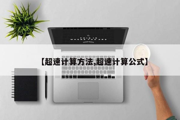 【超速计算方法,超速计算公式】