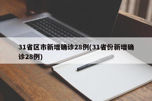 31省区市新增确诊28例(31省份新增确诊28例)