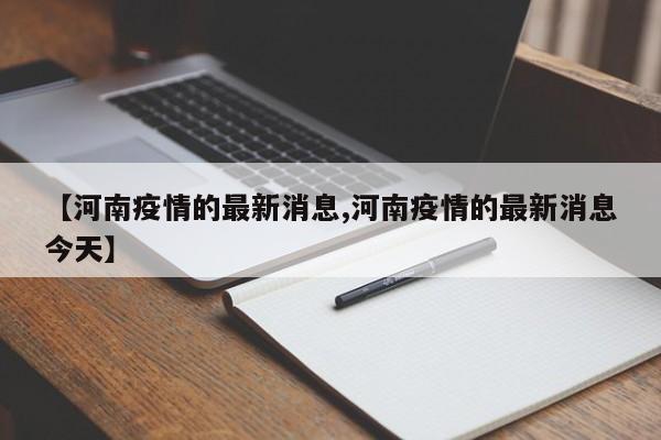 【河南疫情的最新消息,河南疫情的最新消息今天】