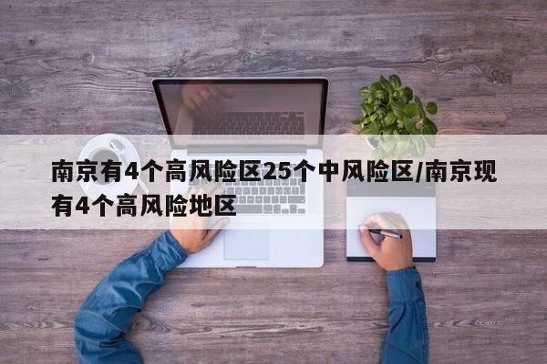 南京有4个高风险区25个中风险区/南京现有4个高风险地区