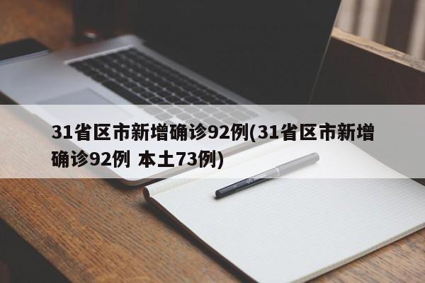 31省区市新增确诊92例(31省区市新增确诊92例 本土73例)
