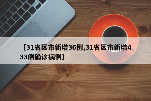 【31省区市新增36例,31省区市新增433例确诊病例】