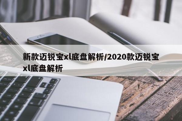新款迈锐宝xl底盘解析/2020款迈锐宝xl底盘解析