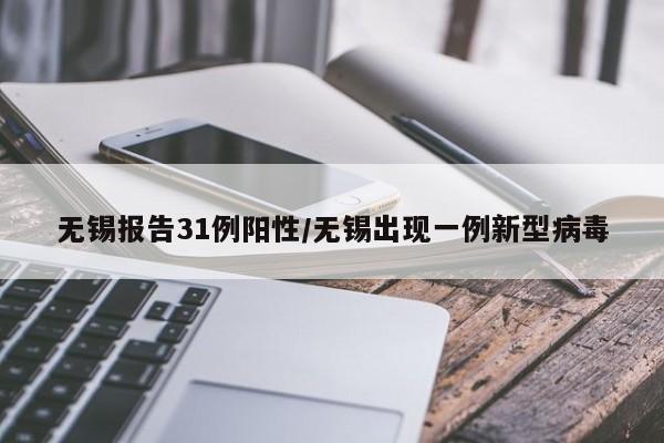 无锡报告31例阳性/无锡出现一例新型病毒