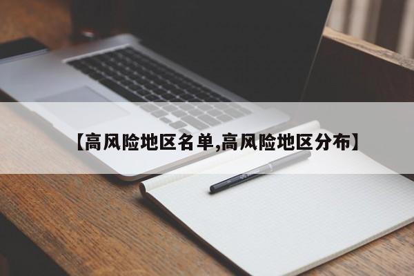 【高风险地区名单,高风险地区分布】