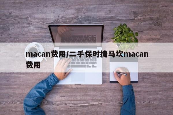 macan费用/二手保时捷马坎macan费用