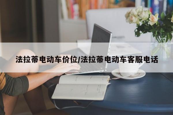 法拉蒂电动车价位/法拉蒂电动车客服电话
