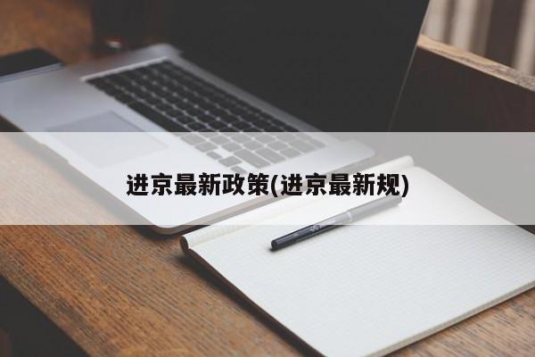 进京最新政策(进京最新规)