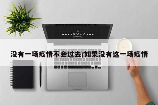 没有一场疫情不会过去/如果没有这一场疫情